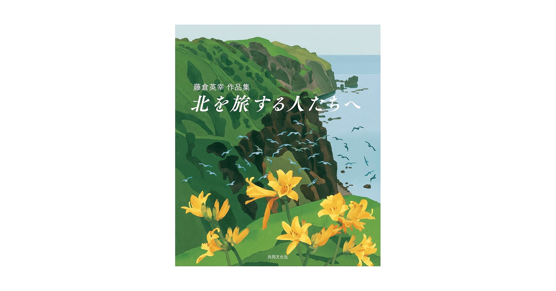 藤倉英幸　作品集　北を旅する人へ 藤倉英幸作品集 北を旅する人たちへ | 藤倉 英幸 |本 | 通販